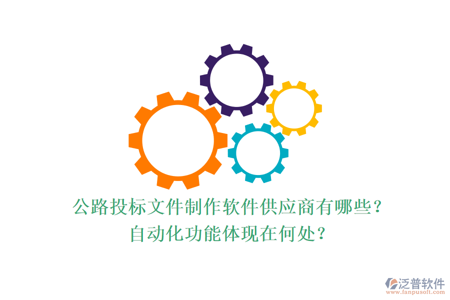 公路投標(biāo)文件制作軟件供應(yīng)商有哪些？自動化功能體現(xiàn)在何處？