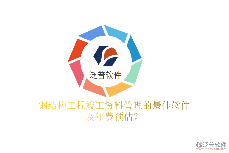 鋼結(jié)構(gòu)工程竣工資料管理的最佳軟件及年費(fèi)預(yù)估？
