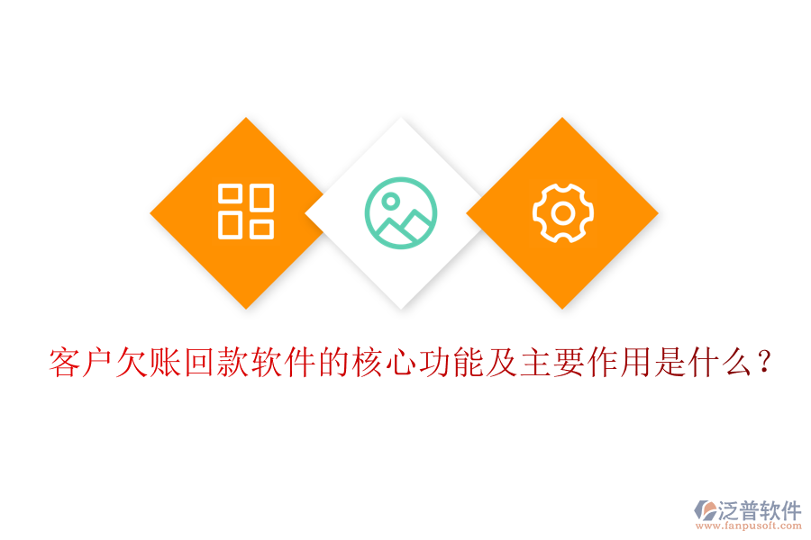 客戶欠賬回款軟件的核心功能及主要作用是什么？