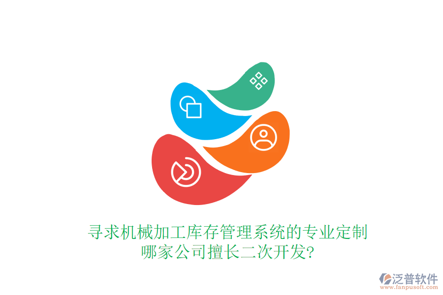 尋求機(jī)械加工庫存管理系統(tǒng)的專業(yè)定制，哪家公司擅長<a href=http://napavibes.com/Implementation/kaifa/ target=_blank class=infotextkey>二次開發(fā)</a>?