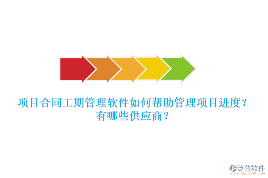 項(xiàng)目合同工期管理軟件如何幫助管理項(xiàng)目進(jìn)度？有哪些供應(yīng)商？