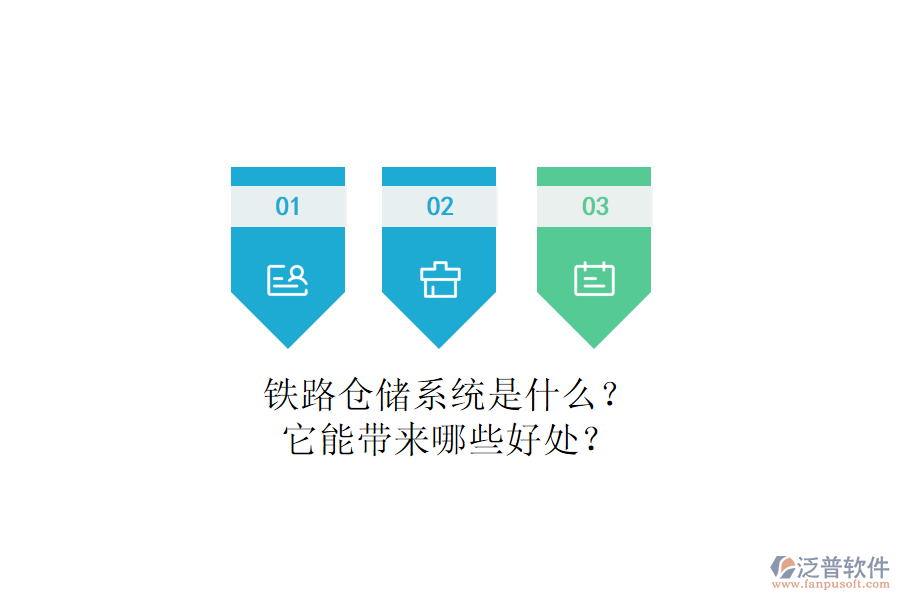 鐵路倉儲系統(tǒng)是什么？它能帶來哪些好處？