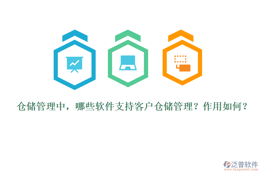 倉儲管理中，哪些軟件支持客戶倉儲管理？作用如何？