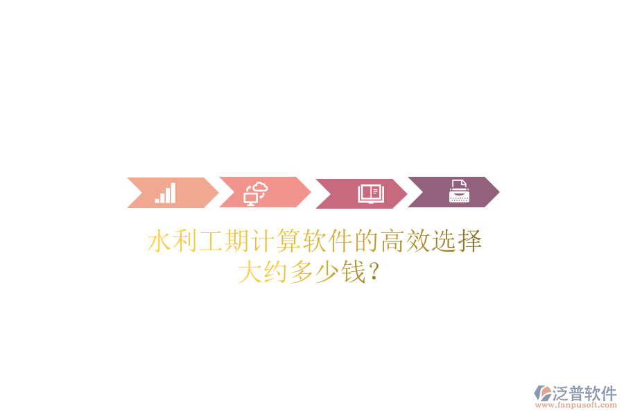 水利工期計(jì)算軟件的高效選擇，大約多少錢(qián)？