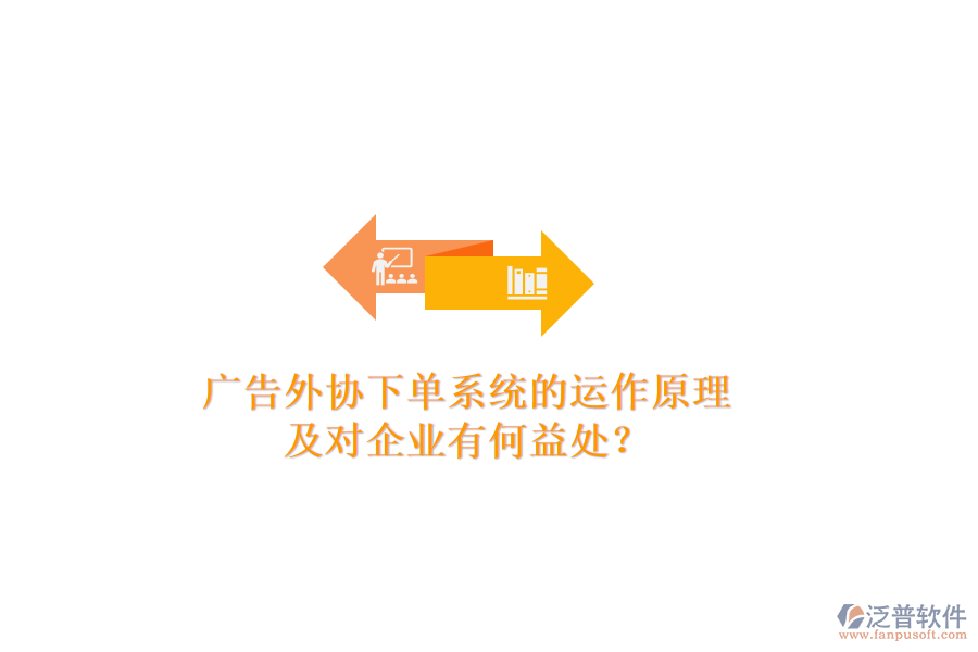 廣告外協(xié)下單系統(tǒng)的運(yùn)作原理及對(duì)企業(yè)有何益處？