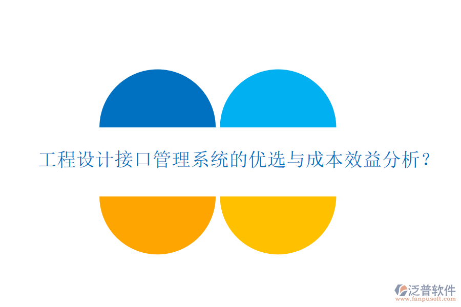 工程設(shè)計接口管理系統(tǒng)的優(yōu)選與成本效益分析？