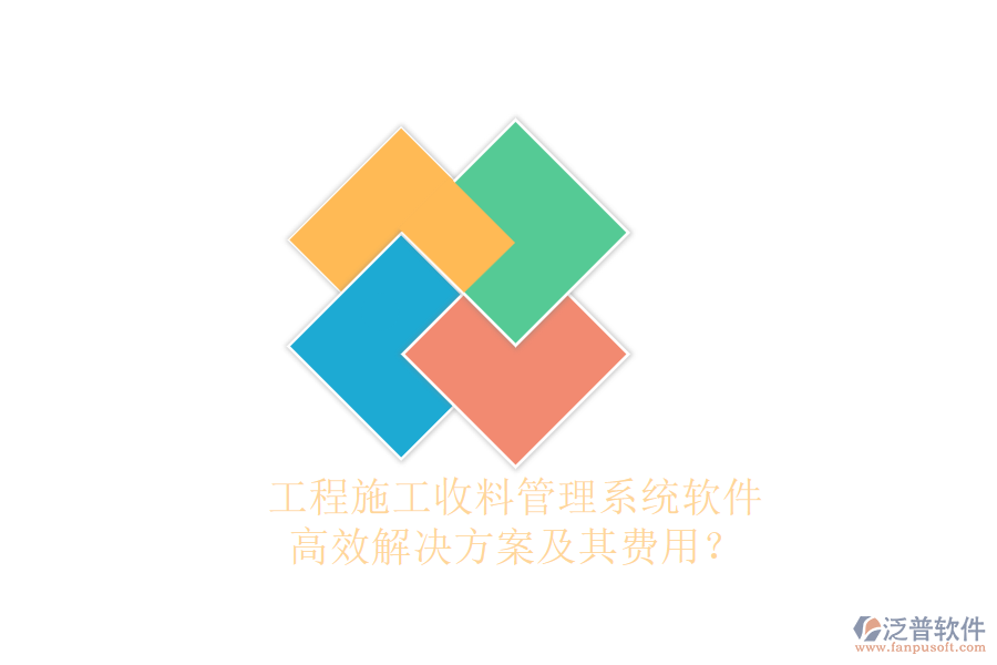 工程施工收料管理系統(tǒng)軟件，高效解決方案及其費(fèi)用？