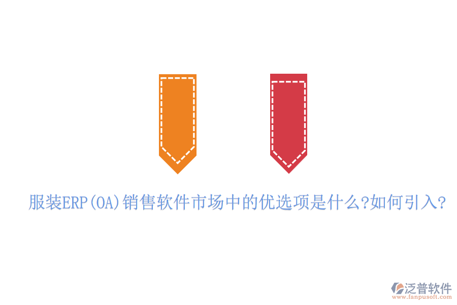 服裝ERP(OA)銷售軟件市場中的優(yōu)選項(xiàng)是什么?如何引入?