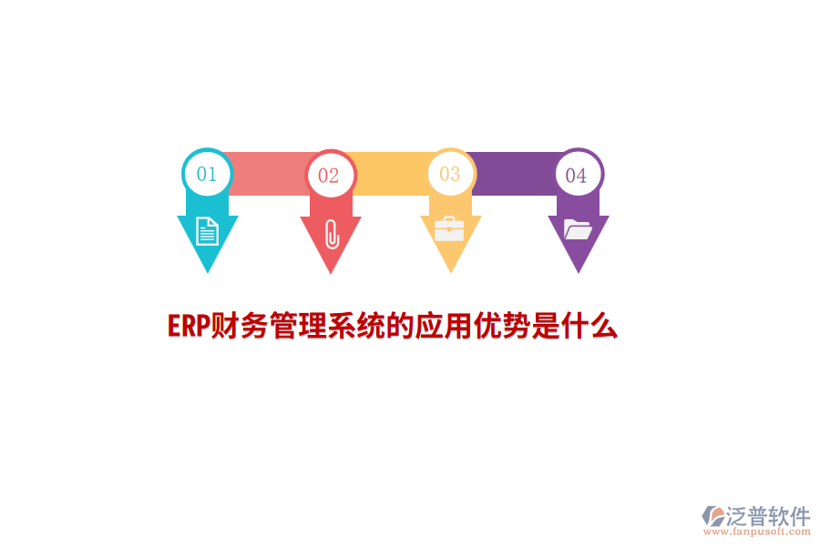 ERP財務(wù)管理系統(tǒng)的應(yīng)用優(yōu)勢是什么？