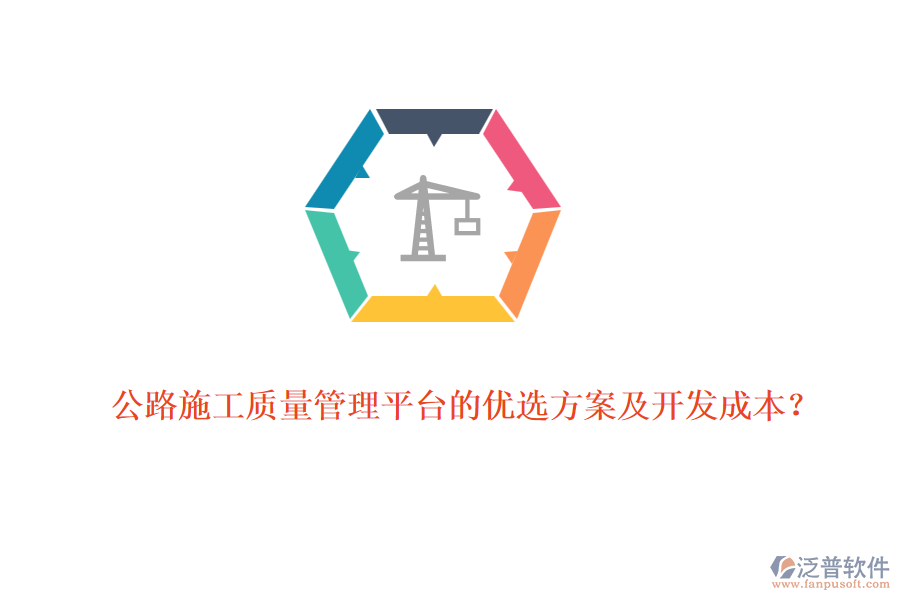 公路施工質(zhì)量管理平臺的優(yōu)選方案及開發(fā)成本？