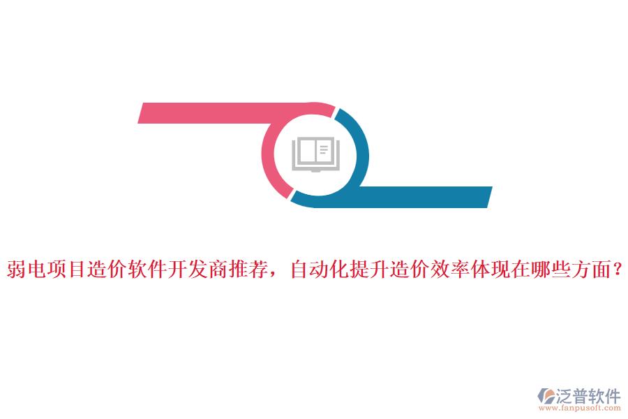 弱電項(xiàng)目造價(jià)軟件開發(fā)商推薦，自動(dòng)化提升造價(jià)效率體現(xiàn)在哪些方面？