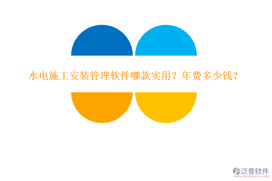 水電施工安裝管理軟件哪款實(shí)用？年費(fèi)多少錢？