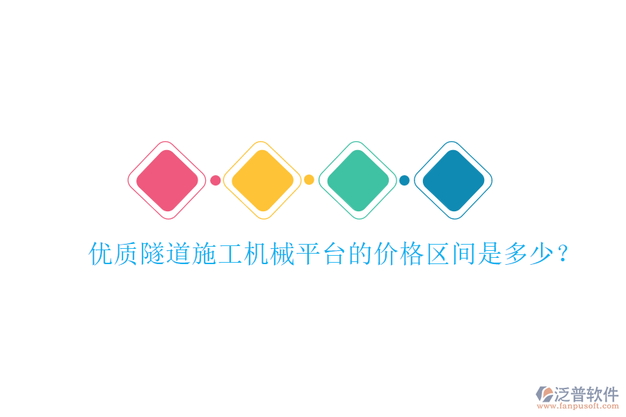 優(yōu)質隧道施工機械平臺的價格區(qū)間是多少？