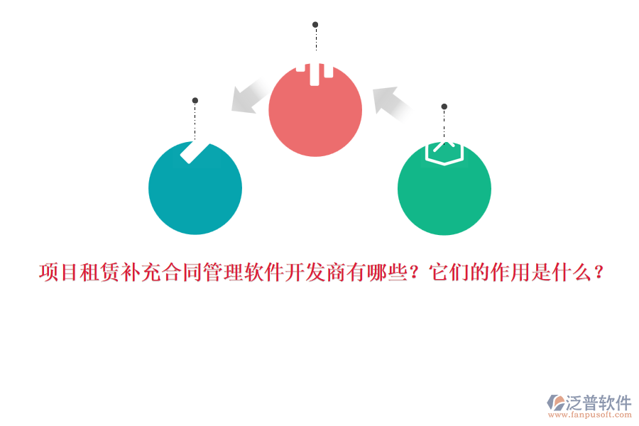 項(xiàng)目租賃補(bǔ)充合同管理軟件開發(fā)商有哪些？它們的作用是什么？