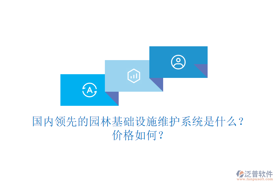 國內(nèi)領(lǐng)先的園林基礎(chǔ)設(shè)施維護(hù)系統(tǒng)是什么？價(jià)格如何？