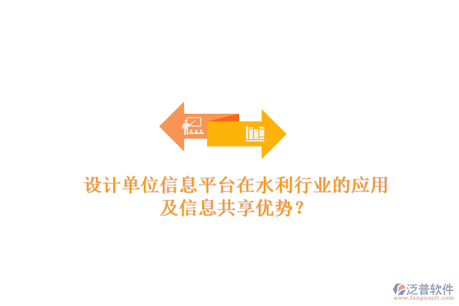 設(shè)計(jì)單位信息平臺(tái)在水利行業(yè)的應(yīng)用及信息共享優(yōu)勢(shì)？