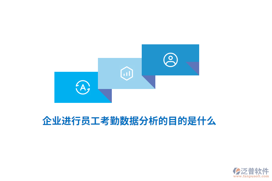 企業(yè)進行員工考勤數據分析的目的是什么？
