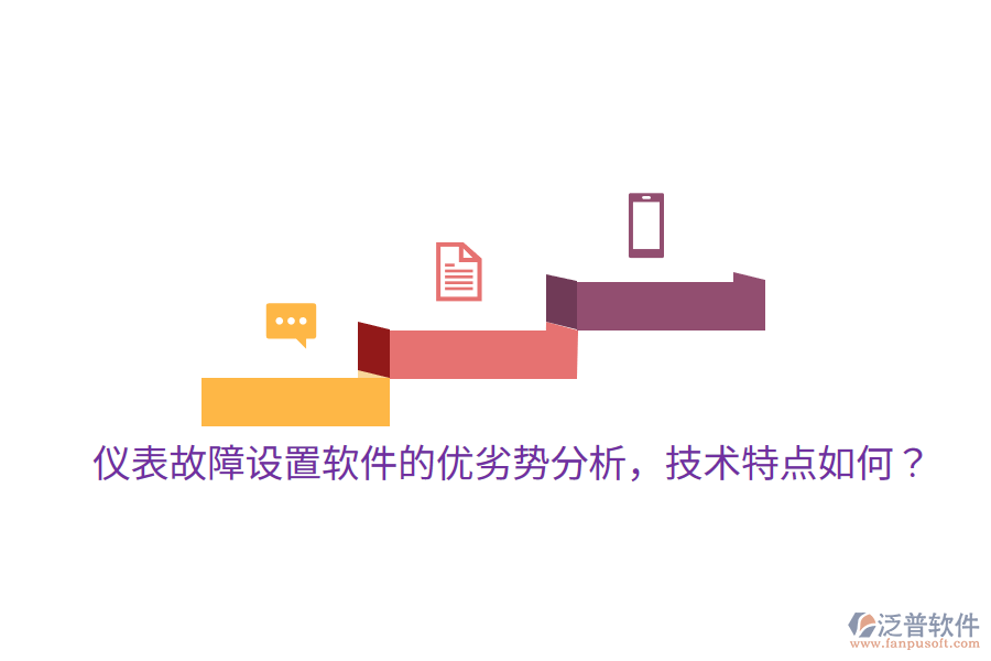 	 儀表故障設(shè)置軟件的優(yōu)劣勢分析，技術(shù)特點如何？  
