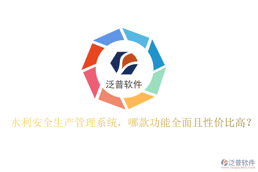 水利安全生產(chǎn)管理系統(tǒng)，哪款功能全面且性價(jià)比高？