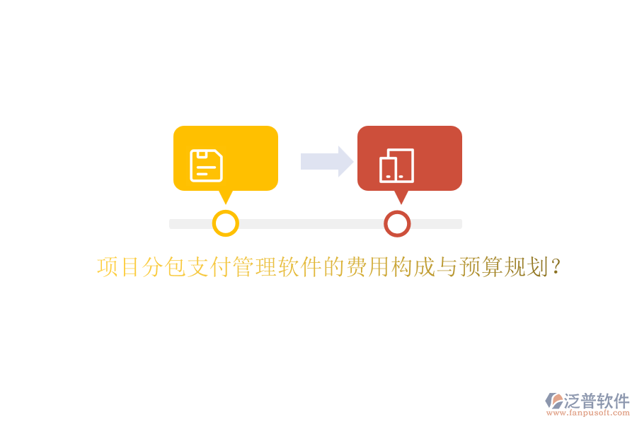 項(xiàng)目分包支付管理軟件的費(fèi)用構(gòu)成與預(yù)算規(guī)劃？