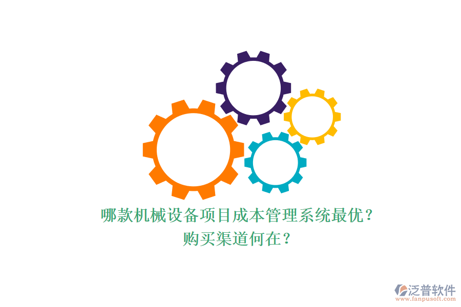 哪款機械設(shè)備項目成本管理系統(tǒng)最優(yōu)？.png