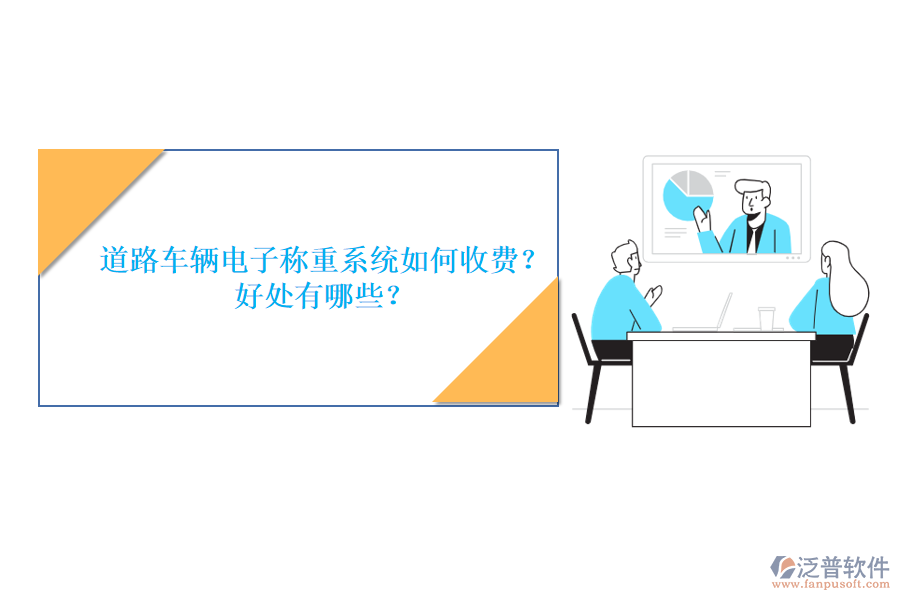 道路車輛電子稱重系統(tǒng)如何收費(fèi)？好處有哪些？