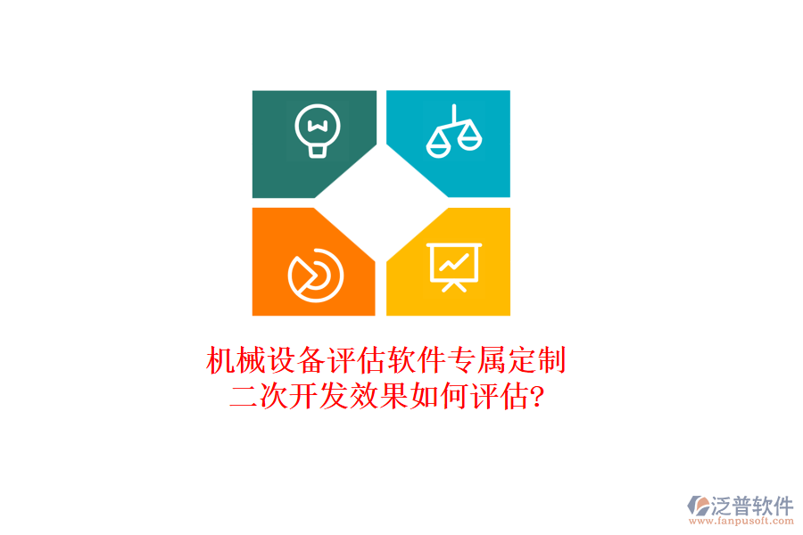 機械設(shè)備評估軟件專屬定制，<a href=http://napavibes.com/Implementation/kaifa/ target=_blank class=infotextkey>二次開發(fā)</a>效果如何評估?