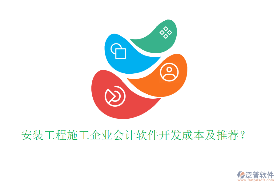 安裝工程施工企業(yè)會(huì)計(jì)軟件開(kāi)發(fā)成本及推薦？