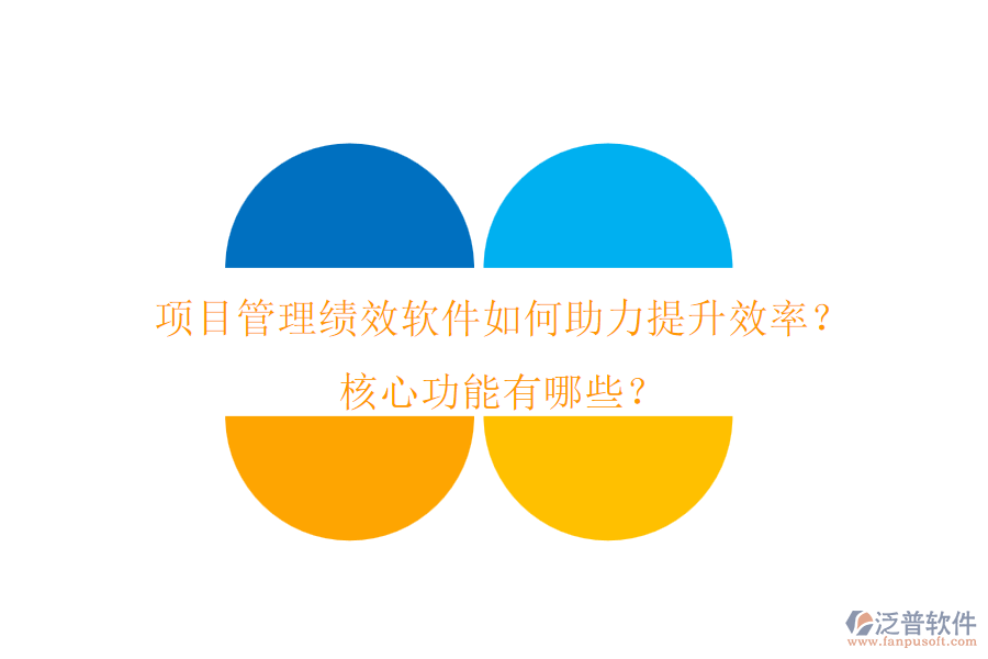 項目管理績效軟件如何助力提升效率？核心功能有哪些？
