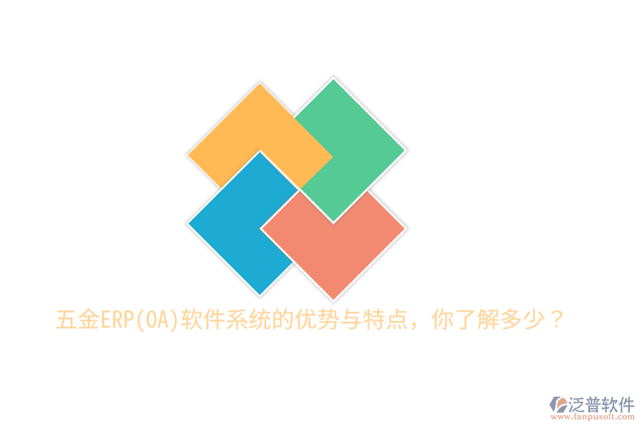 五金ERP(OA)軟件系統(tǒng)的優(yōu)勢與特點(diǎn)，你了解多少？