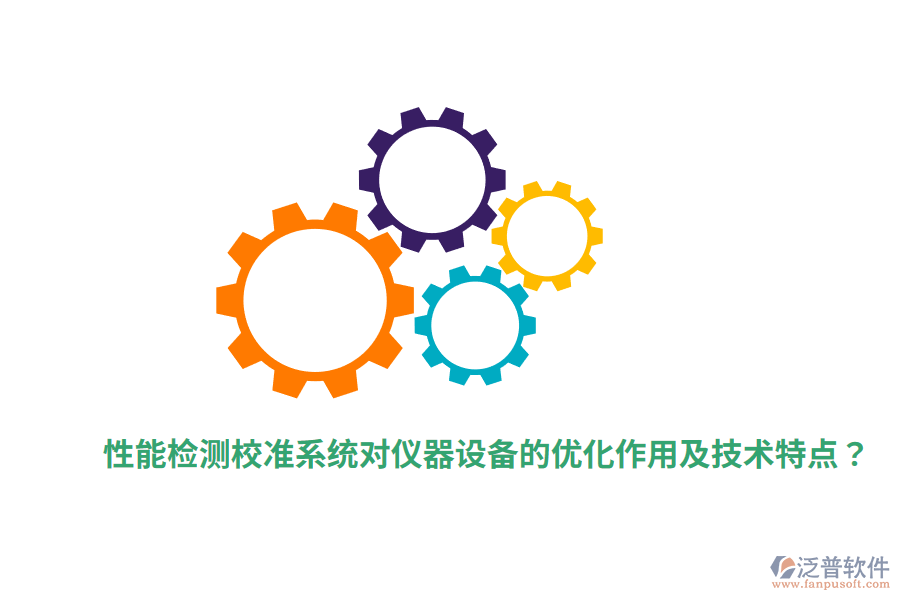 性能檢測校準系統(tǒng)對儀器設(shè)備的優(yōu)化作用及技術(shù)特點？