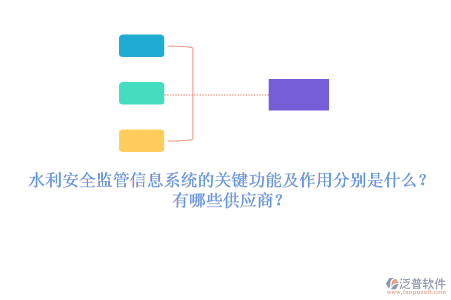 水利安全監(jiān)管信息系統(tǒng)的關(guān)鍵功能及作用分別是什么？有哪些供應(yīng)商？
