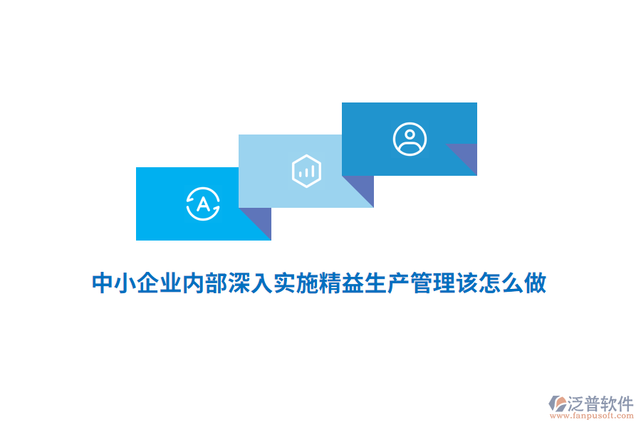 中小企業(yè)內(nèi)部深入實施精益生產(chǎn)管理該怎么做？