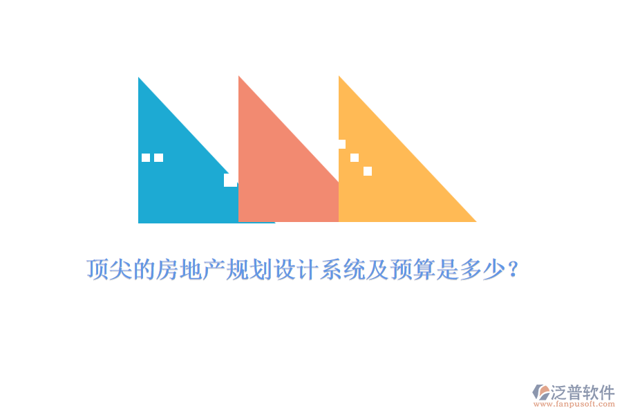 頂尖的房地產(chǎn)規(guī)劃設(shè)計(jì)系統(tǒng)及預(yù)算是多少？