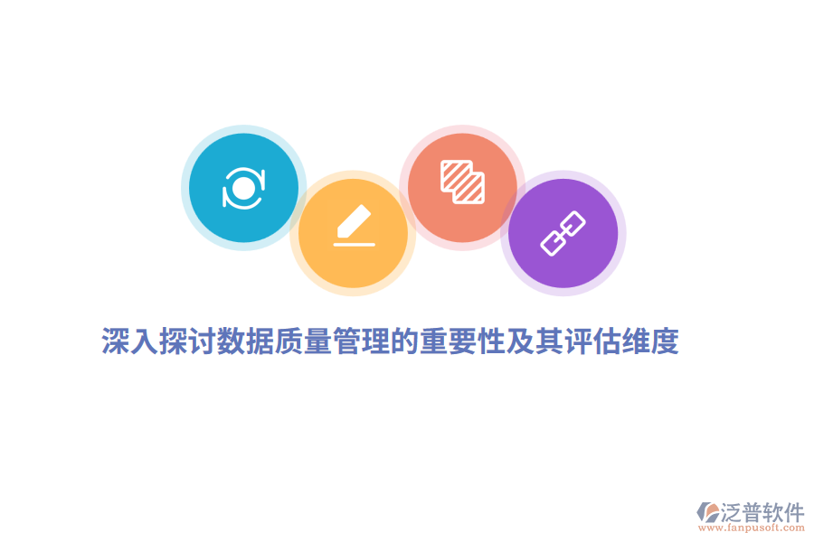 深入探討數據質量管理的重要性及其評估維度