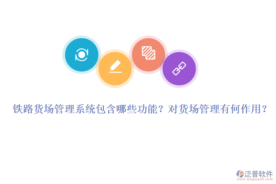 鐵路貨場管理系統(tǒng)包含哪些功能？對貨場管理有何作用？