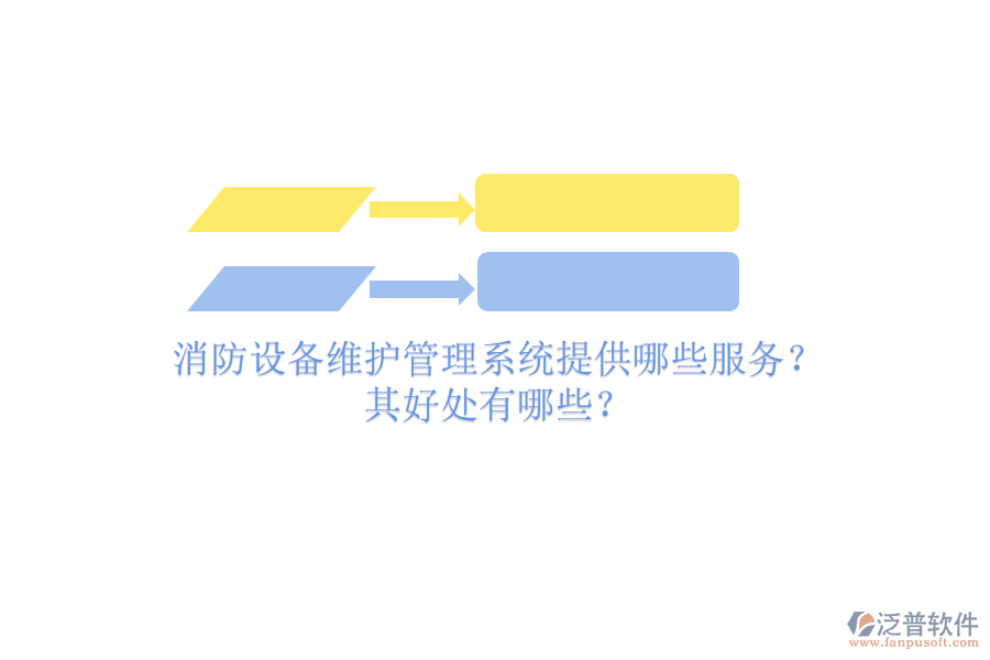 消防設(shè)備維護管理系統(tǒng)提供哪些服務(wù)？其好處有哪些？