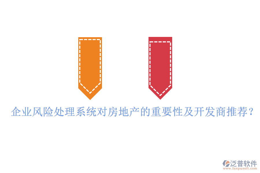 企業(yè)風(fēng)險處理系統(tǒng)對房地產(chǎn)的重要性及開發(fā)商推薦？