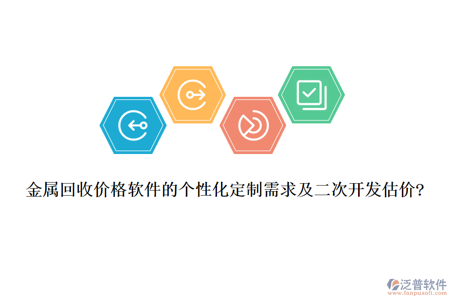 金屬回收價格軟件的個性化定制需求及<a href=http://napavibes.com/Implementation/kaifa/ target=_blank class=infotextkey>二次開發(fā)</a>估價?