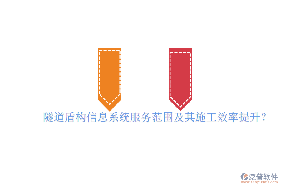 隧道盾構(gòu)信息系統(tǒng)服務(wù)范圍及其施工效率提升？