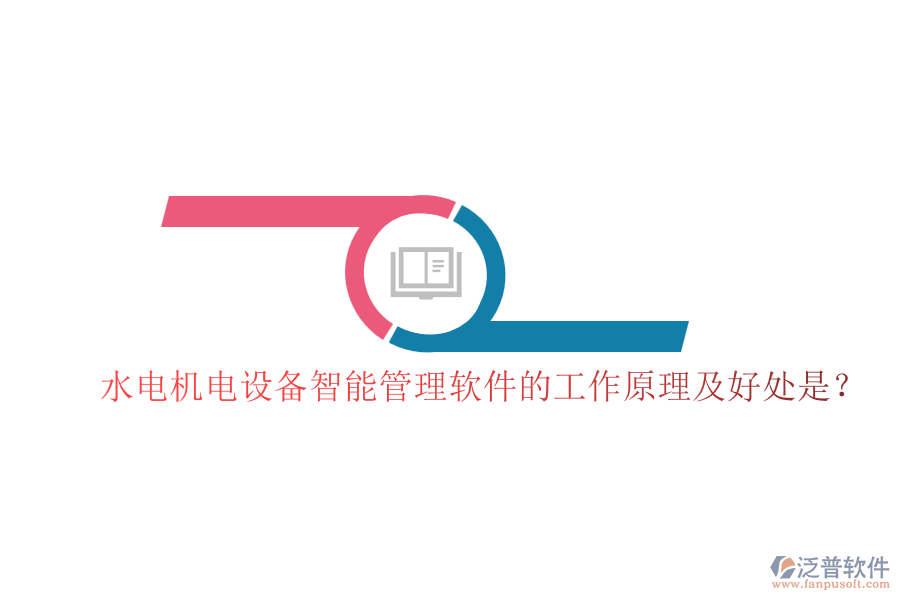 水電機(jī)電設(shè)備智能管理軟件的工作原理及好處是？
