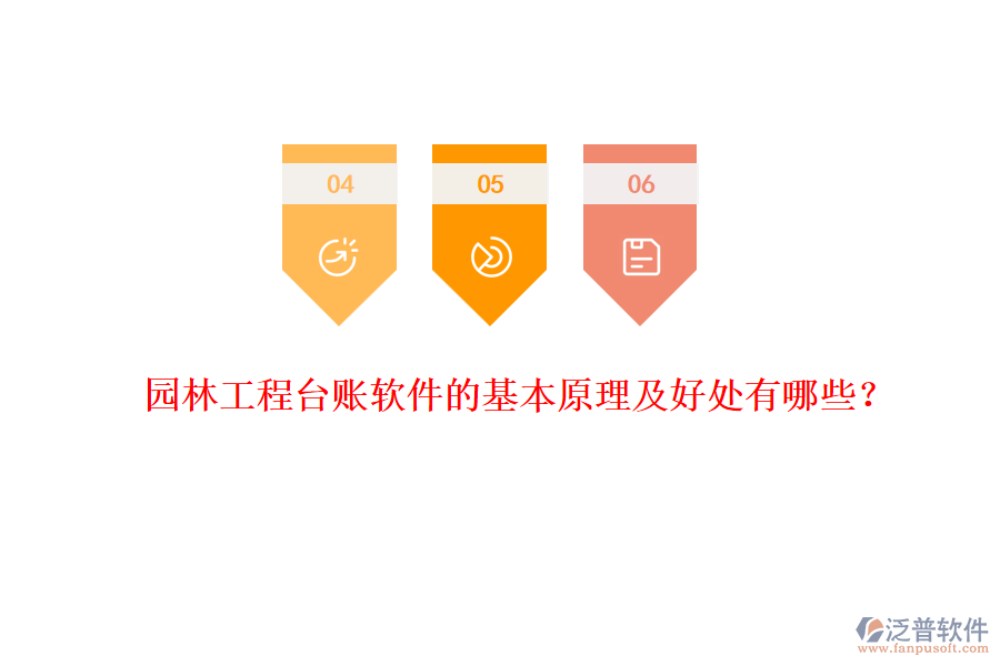 園林工程臺(tái)賬軟件的基本原理及好處有哪些？