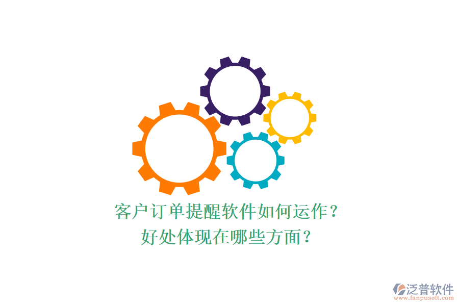 客戶訂單提醒軟件如何運(yùn)作？好處體現(xiàn)在哪些方面？