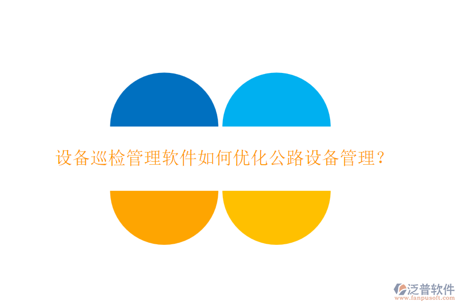 設備巡檢管理軟件如何優(yōu)化公路設備管理？