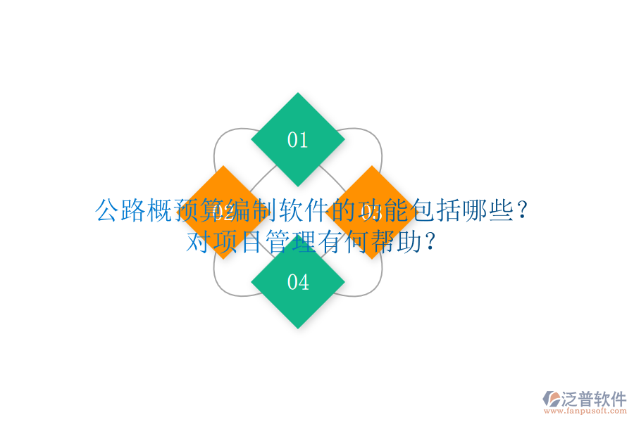 公路概預(yù)算編制軟件的功能包括哪些？對(duì)項(xiàng)目管理有何幫助？
