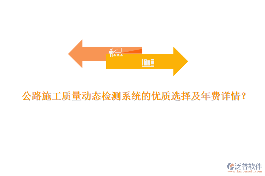 公路施工質(zhì)量動態(tài)檢測系統(tǒng)的優(yōu)質(zhì)選擇及年費(fèi)詳情？