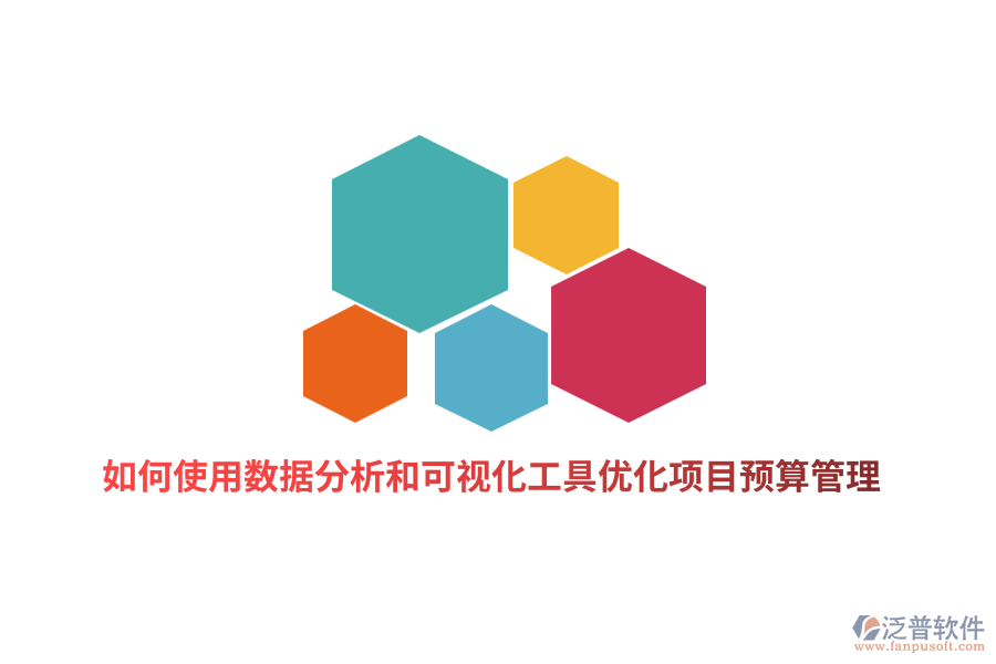 如何使用數(shù)據(jù)分析和可視化工具優(yōu)化項目預算管理？