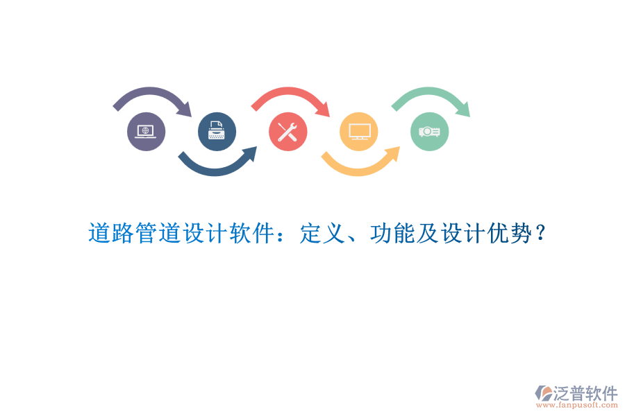 道路管道設(shè)計軟件：定義、功能及設(shè)計優(yōu)勢？