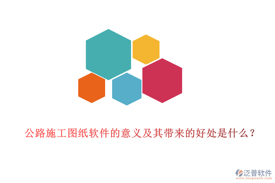 公路施工圖紙軟件的意義及其帶來的好處是什么？