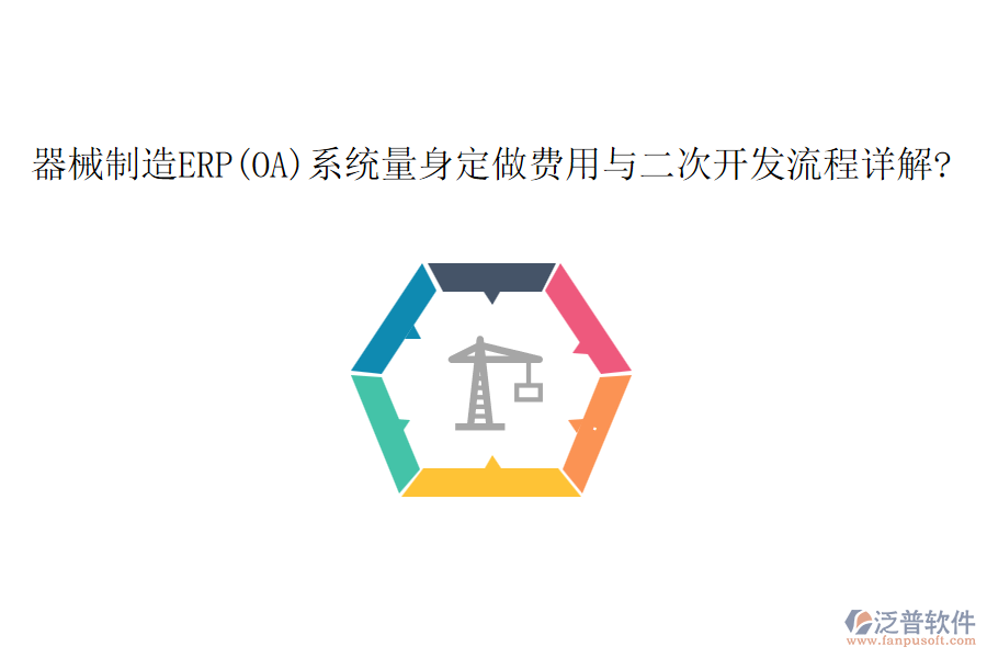 器械制造ERP(OA)系統(tǒng)量身定做費(fèi)用與<a href=http://napavibes.com/Implementation/kaifa/ target=_blank class=infotextkey>二次開發(fā)</a>流程詳解?